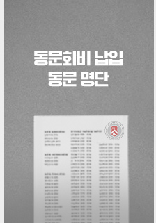 회비납입명단