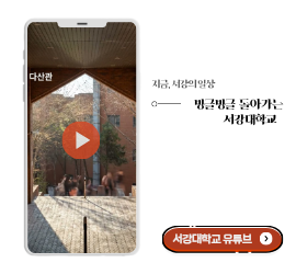 빙글빙글 돌아가는 서강대학교