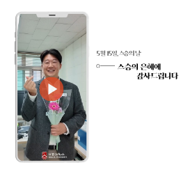 스승의날
