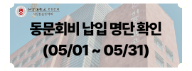 총동문회비