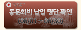 총동문회비