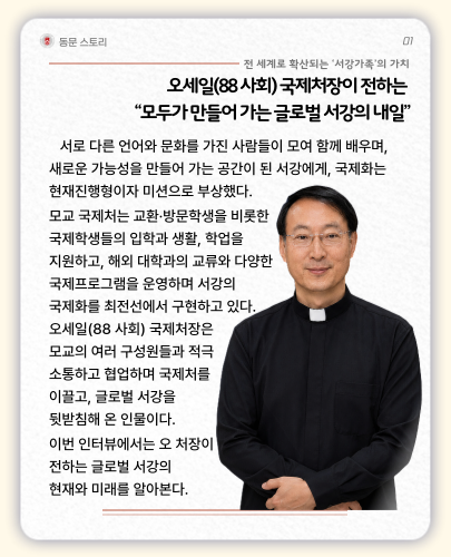 오세일(88사회)국제처장인터뷰