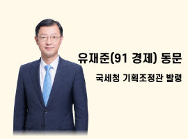 유재준(91 경제)