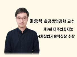 이종석 화공생명공학 교수
