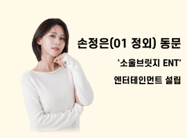 손정은(01정외)