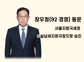 장우정(92 경영)