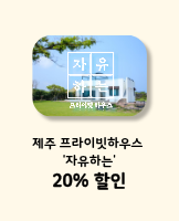제주 프라이빗 하우스 자유하는