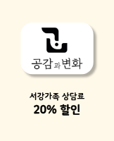 공감과변화심리상담센터(고용남 동문)