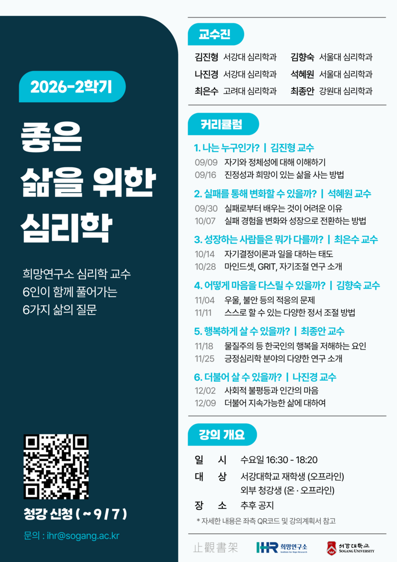 2026학년도 2학기 좋은 삶을 위한 심리학 열린강좌 2026학년도 2학기 좋은 삶을 위한 심리학 열린강좌 포스터
