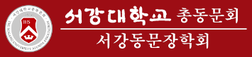 서강대학교 총동문회 · 서강동문장학회