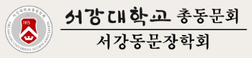 서강대학교 총동문회 · 서강동문장학회