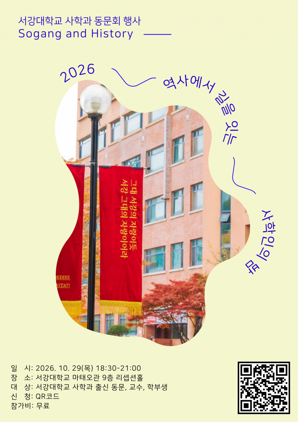2026 역사에서 길을 잇는 사학인의 밤 · 10월 29일(목) 18:30 · 서강대학교 마태오관 9층 리셉션홀